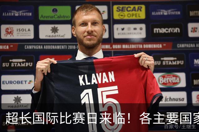 超长国际比赛日来临！各主要国家队大名单一览